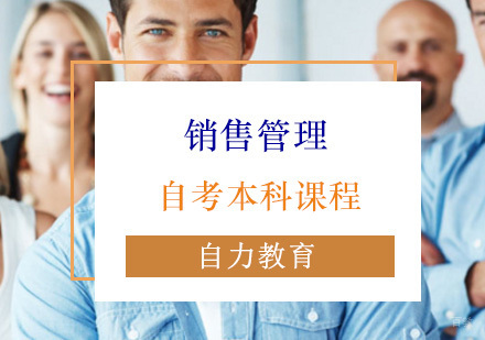 销售管理自考本科