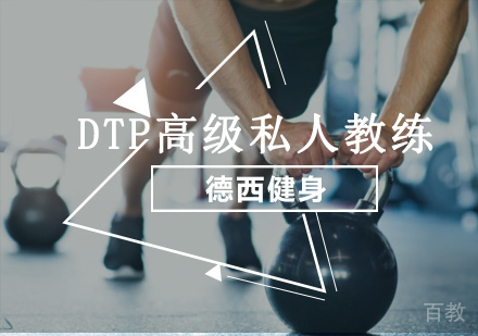 DPT高级私人教练培训课程