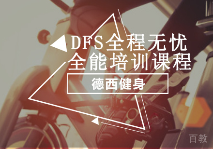 DFS全程无忧全能培训课程