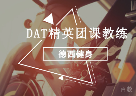 DAT精英团课教练培训课程