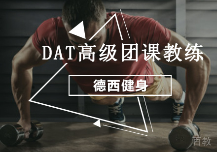 DAT高级团课教练培训课程