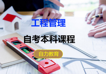 工程管理自考本科