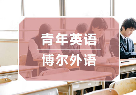 青年英语