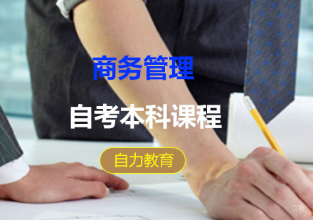 商务管理自考本科