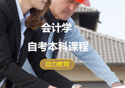 会计学自考本科