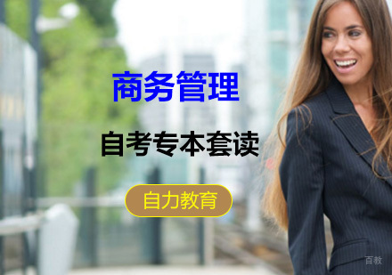 商务管理专本套读