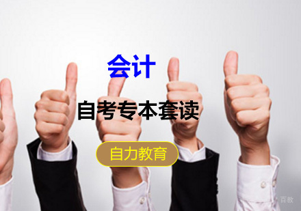 会计专本套读