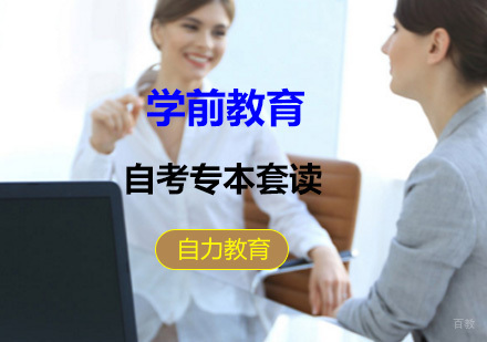 学前教育专本套读