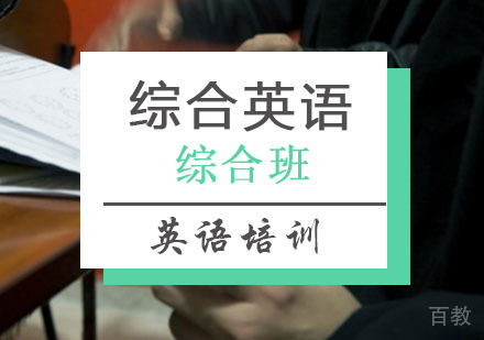 综合英语课程