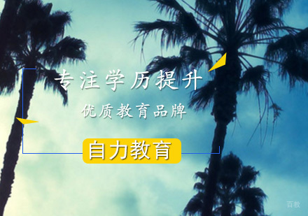 自考学历选择自力教育 