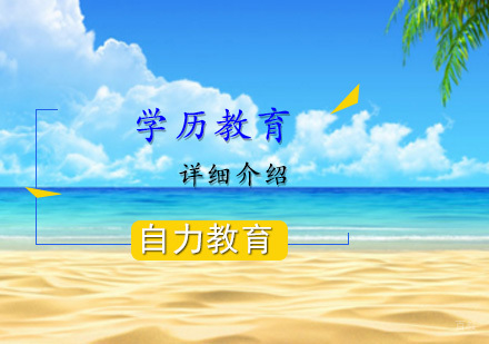 四种学历教育的详细介绍 