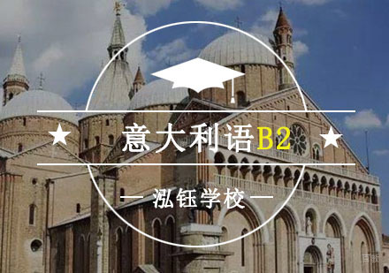 意大利语B2等级培训