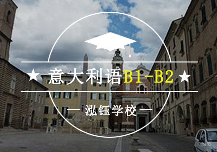 意大利语B1-B2等级培训