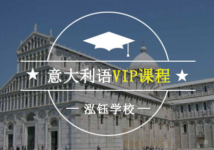 意大利语精品VIP培训课程