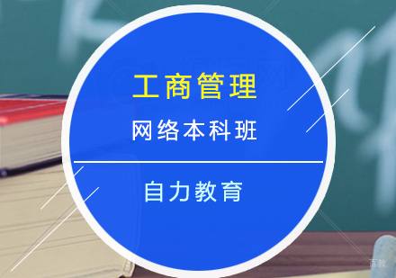 工商管理网络本科