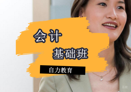 会计基础班