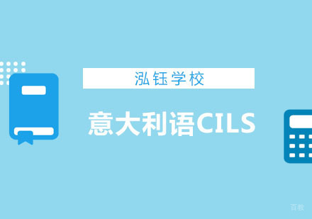 意大利语CILS考前辅导课程