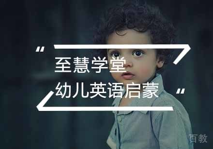 幼儿英语启蒙正确方法 