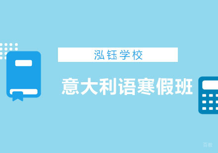 意大利语寒假班课程