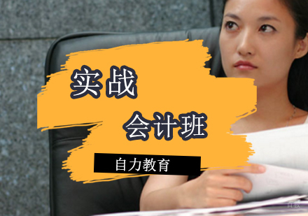 实战会计