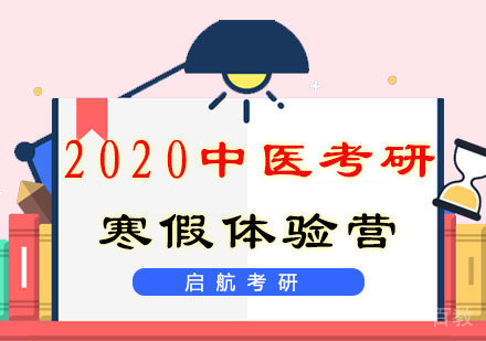 2020中医考研寒假体验营