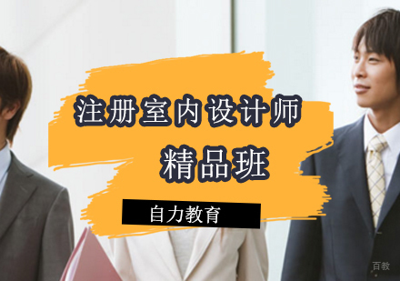 注册室内设计师精品