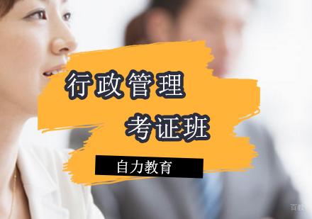行政管理考证