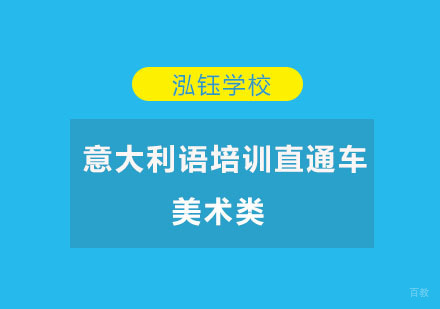 美术类意大利语培训直通车