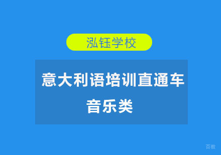 音乐类意大利语培训直通车