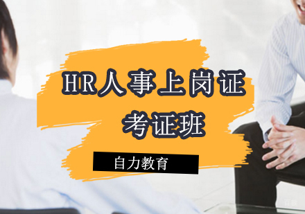 HR人事上岗证