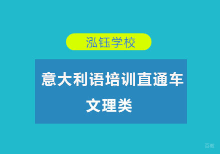 文理类意大利语培训直通车