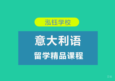 意大利语留学精品课程