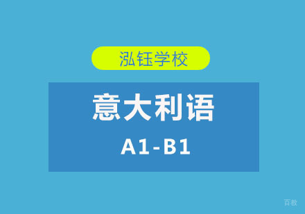 意大利语A1-B1培训课程