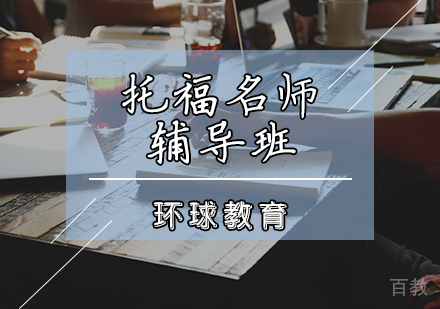 托福辅导班