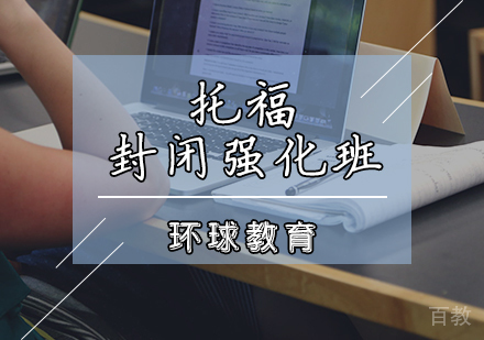 托福封闭强化班