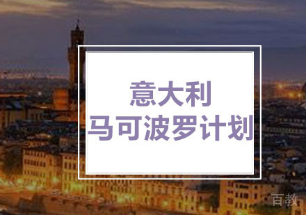 意大利马可波罗计划