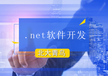 .net软件开发培训班