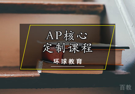 AP核心定制课程