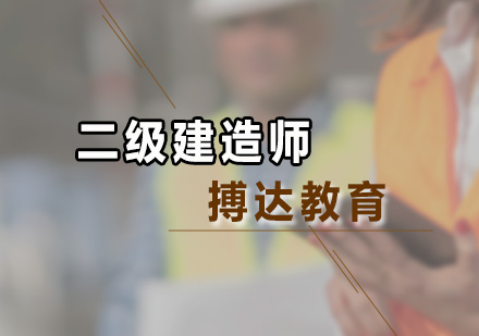 广州二级建造师课程培训