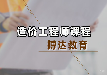 广州造价工程师课程培训