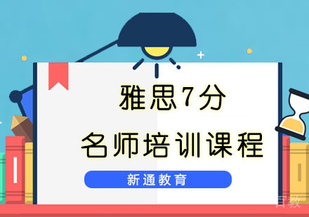 雅思7分培训课程