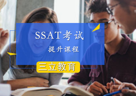 SSAT考试提升