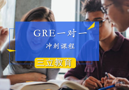 GRE一对一冲刺