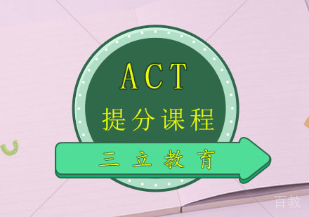 ACT提分