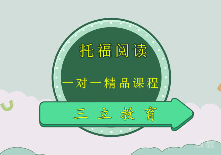 托福阅读一对一精品
