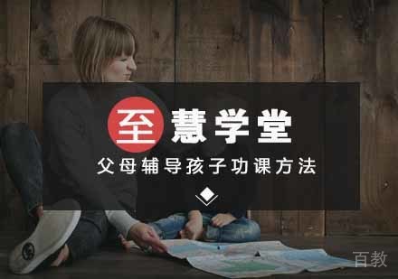 父母辅导孩子功课方法 