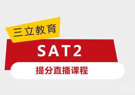 SAT2提分直播