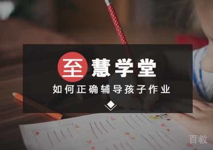 如何正确辅导孩子作业？ 