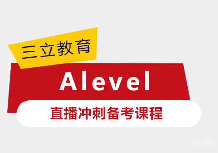 Alevel直播冲刺备考