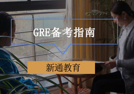 GRE备考指南